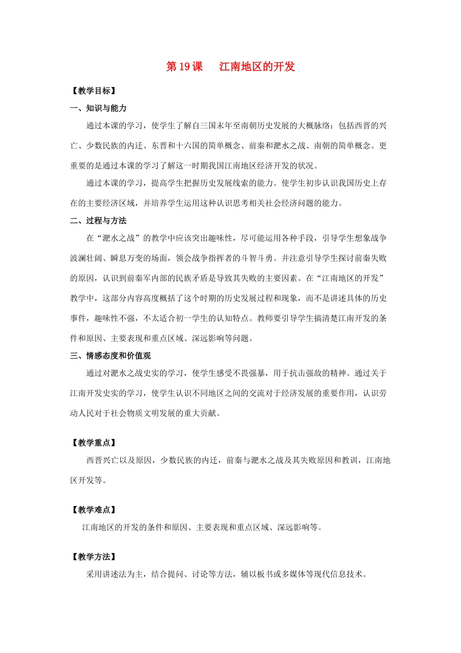 七年级历史上册 第19课 江南地区的开发教案 新人教版_第1页