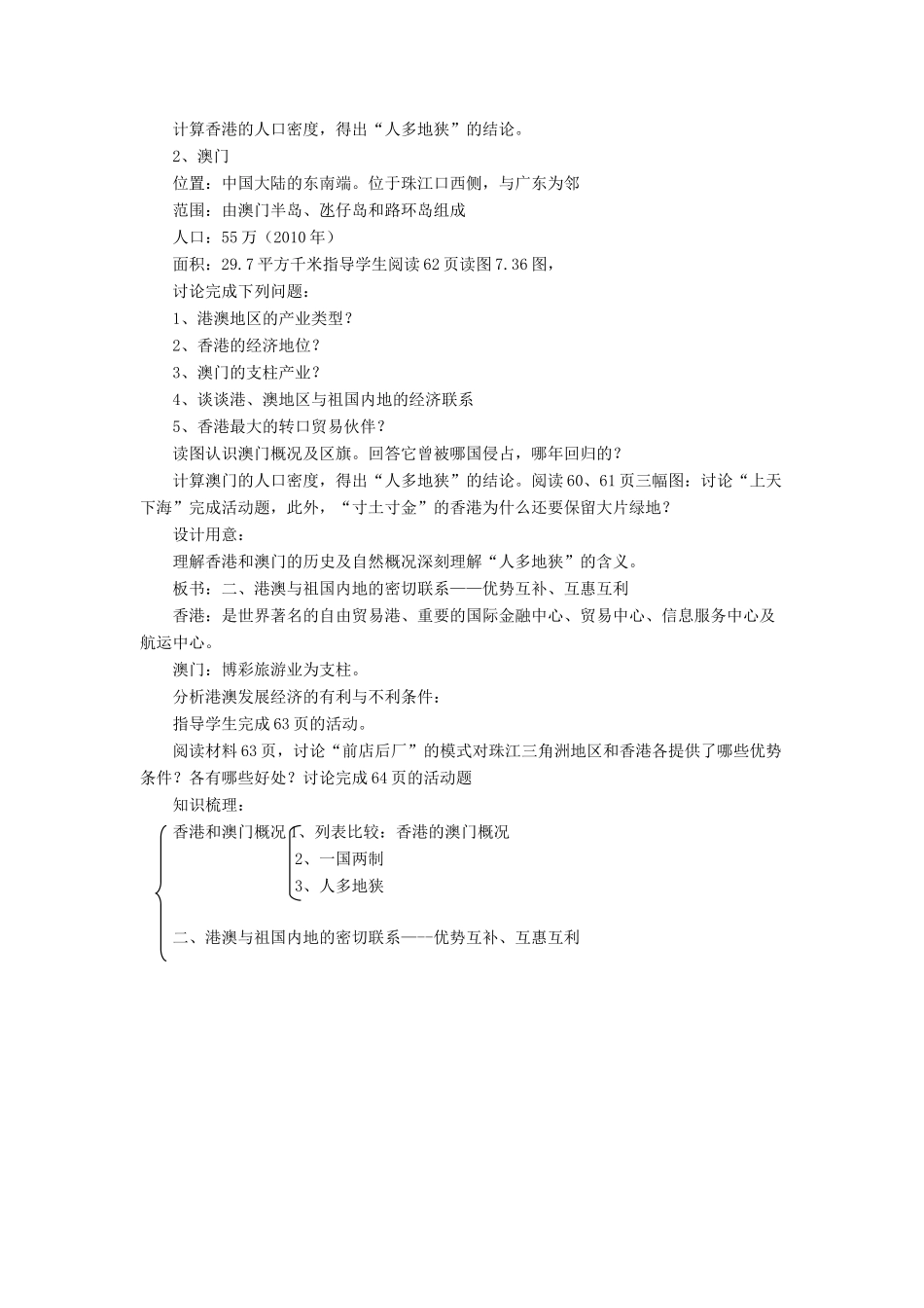 七年级地理下册 7.3《“东方明珠”香港和澳门》教案1 鲁教版五四制-鲁教版五四制初中七年级下册地理教案_第2页