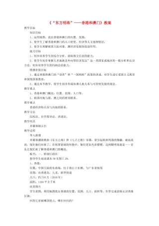 七年级地理下册 7.3《“东方明珠”香港和澳门》教案1 鲁教版五四制-鲁教版五四制初中七年级下册地理教案