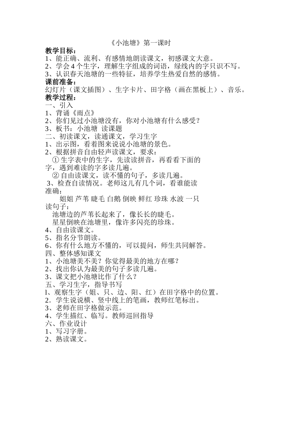 小池塘一课时_第1页