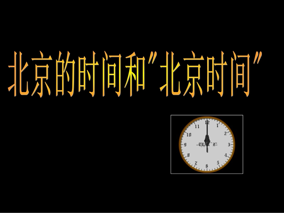 浙江省温州市平阳县鳌江镇第三中学七年级科学下册《第四章-不断运动的地球》4.2北京的时间和“-北京时间”_第1页