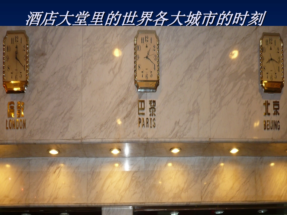 浙江省温州市平阳县鳌江镇第三中学七年级科学下册《第四章-不断运动的地球》4.2北京的时间和“-北京时间”_第3页