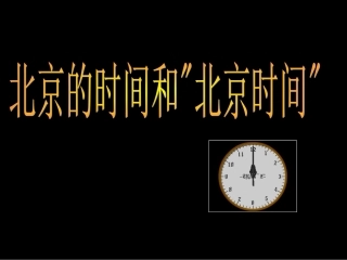 浙江省温州市平阳县鳌江镇第三中学七年级科学下册《第四章-不断运动的地球》4.2北京的时间和“-北京时间”