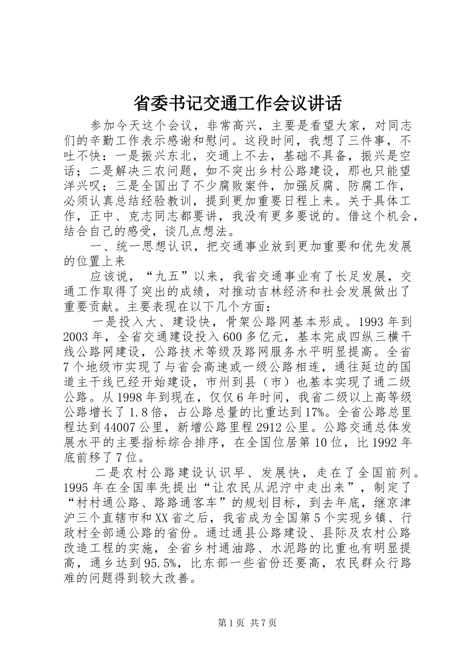 省委书记交通工作会议讲话发言_第1页