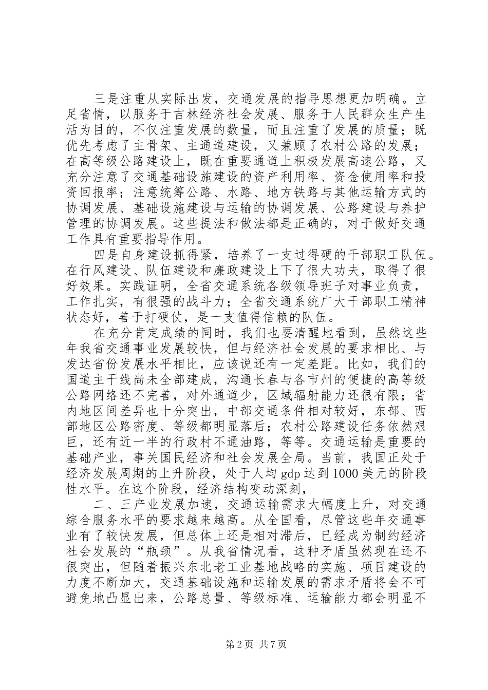 省委书记交通工作会议讲话发言_第2页