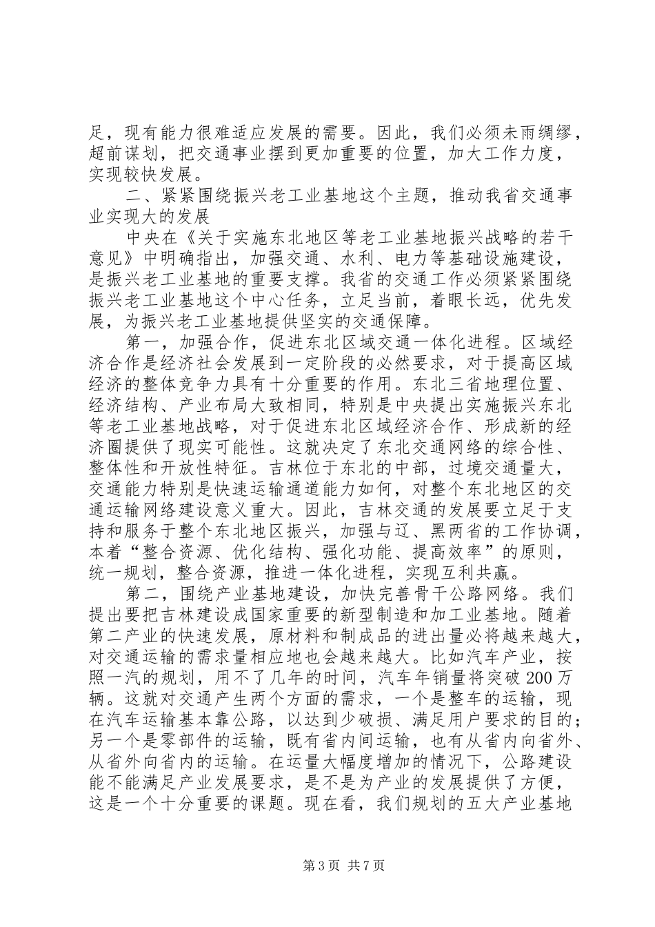 省委书记交通工作会议讲话发言_第3页