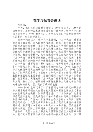 在学习报告会讲话发言