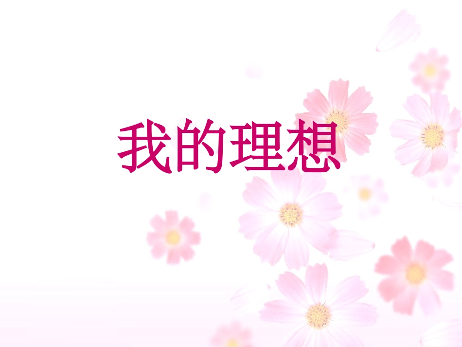 我的理想(作文)_第1页