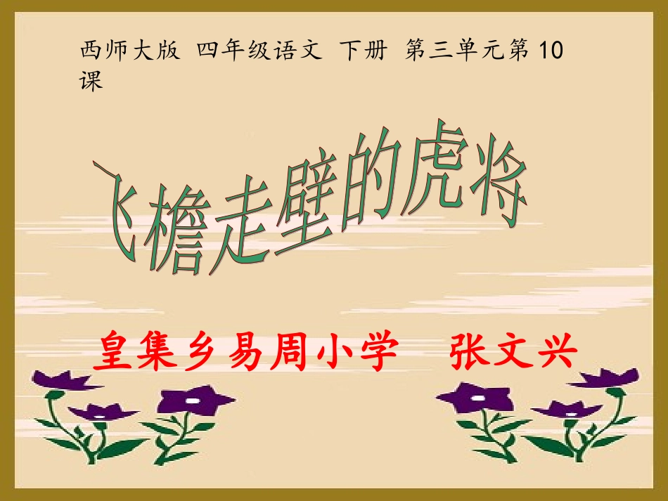 10飞檐走壁的虎将_第1页
