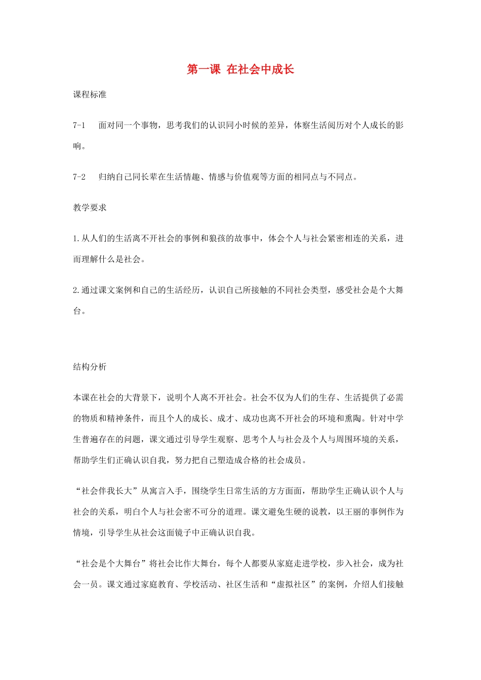 七年级历史下册 教师教学用书历史与社会教案 人教新课标版_第1页