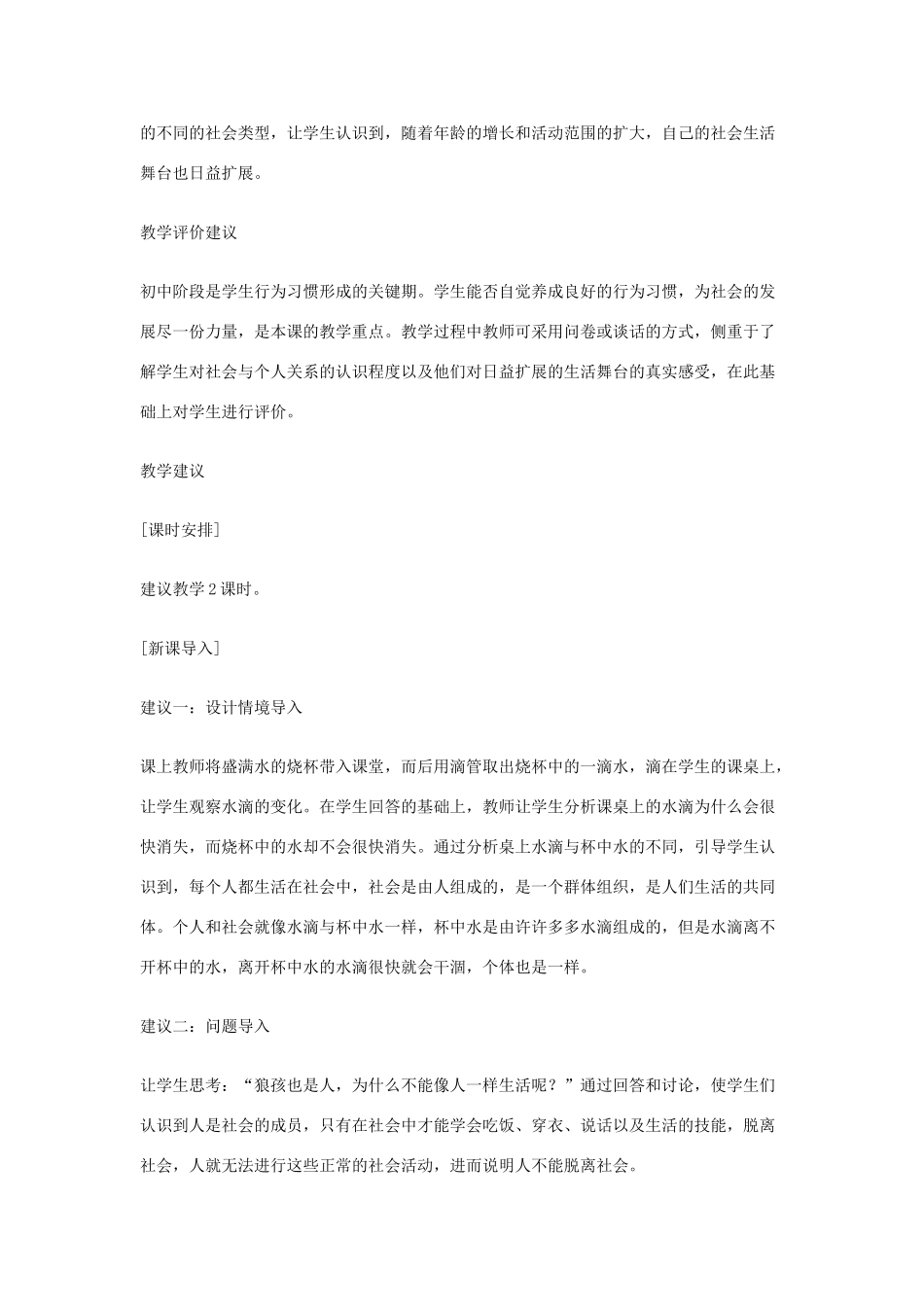 七年级历史下册 教师教学用书历史与社会教案 人教新课标版_第2页