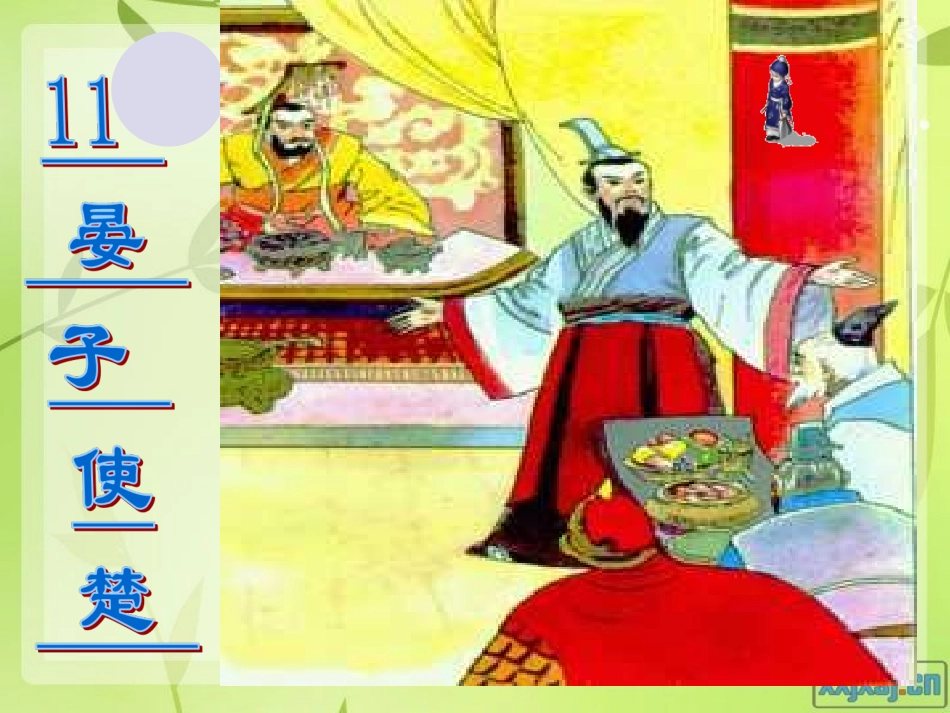 第11课《晏子使楚》ppt课件(1)_第1页