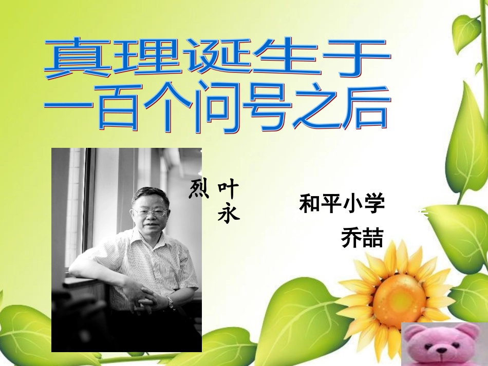 《真理诞生于一百个问号之后》PPT课件_第1页