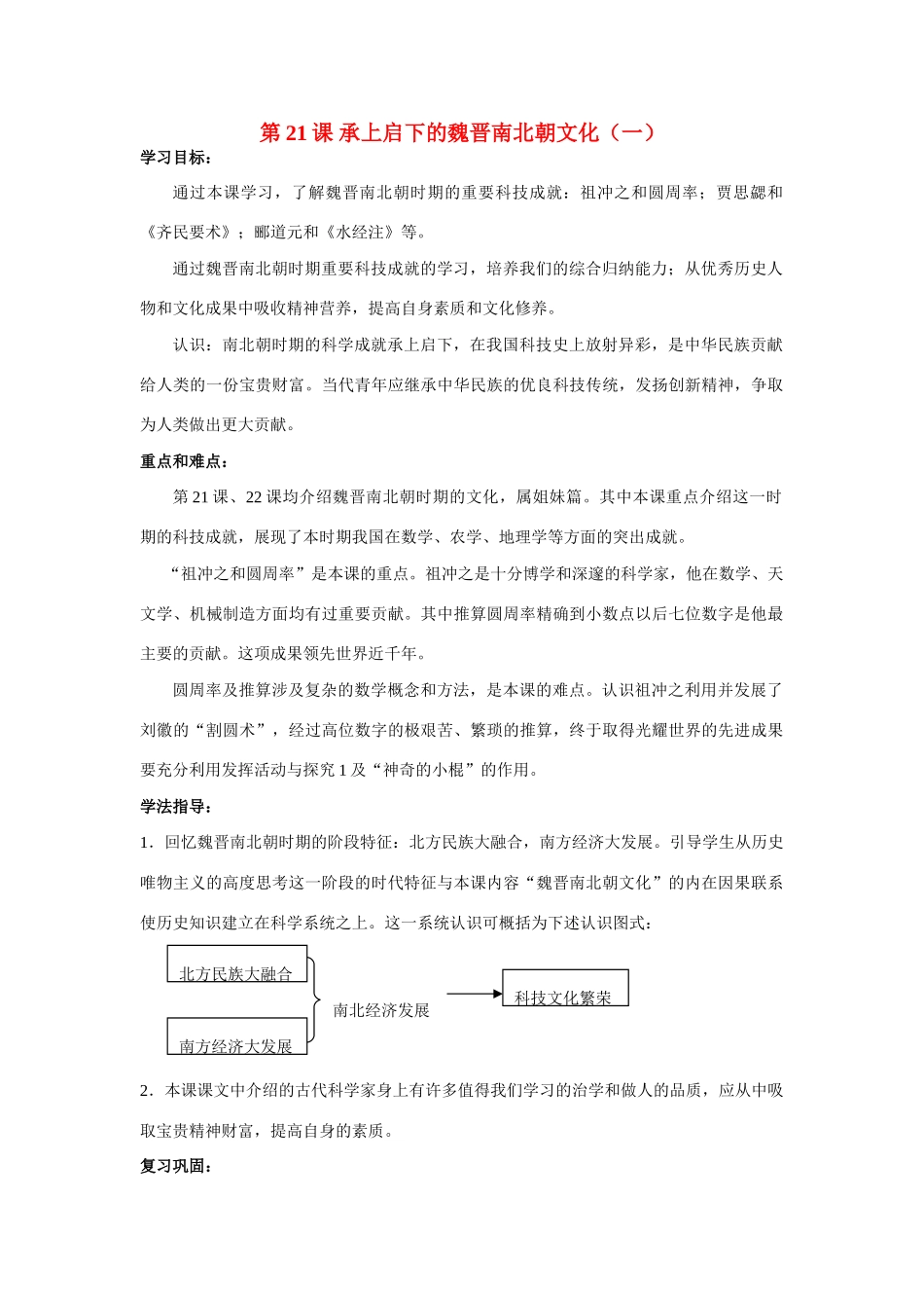 七年级历史第21课 承上启下的魏晋南北朝文化(一)1教案人教版_第1页