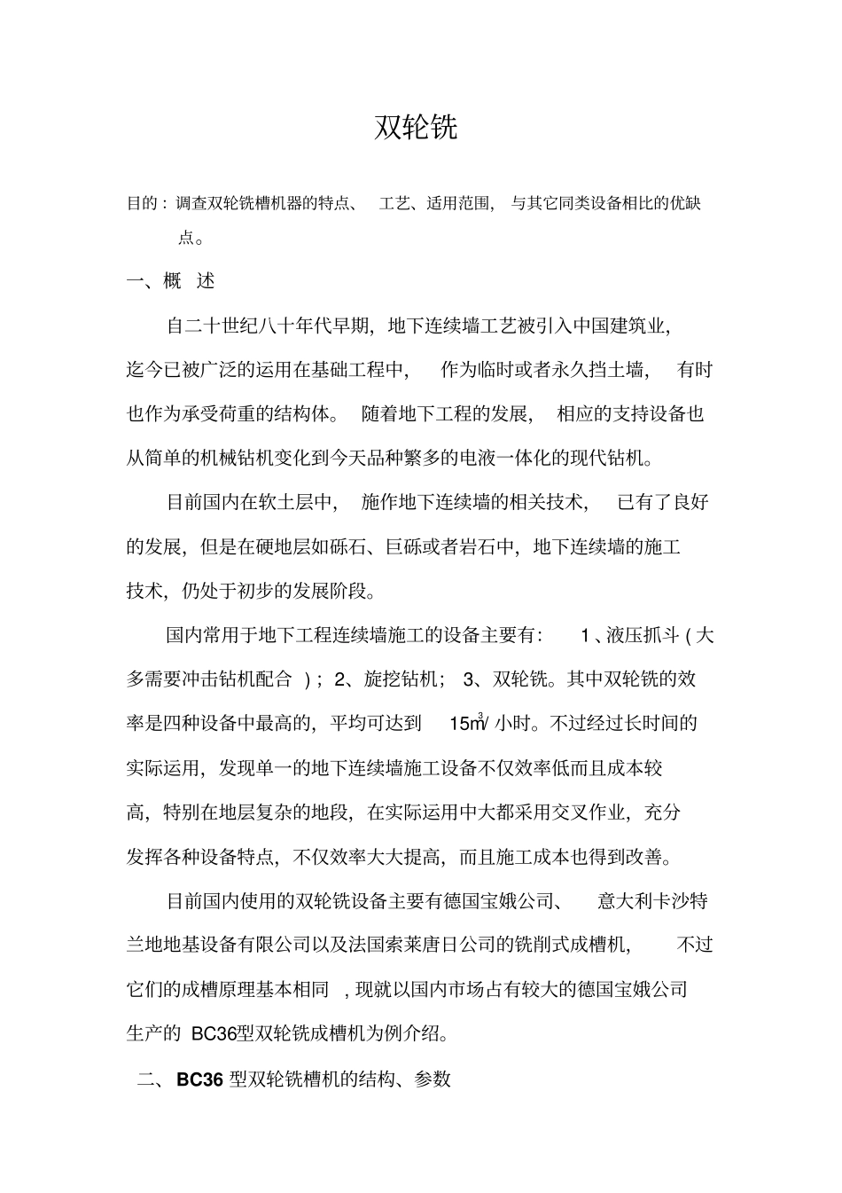 双轮铣介绍资料_第1页