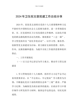 2024年卫生院支部党建工作总结分享