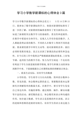 学习小学数学新课标的心得体会3篇