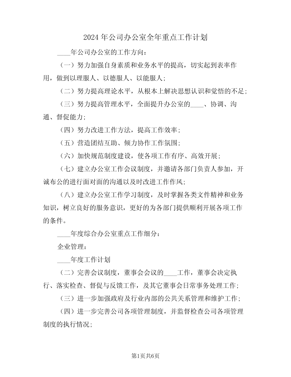 2024年公司办公室全年重点工作计划(二篇) _第1页
