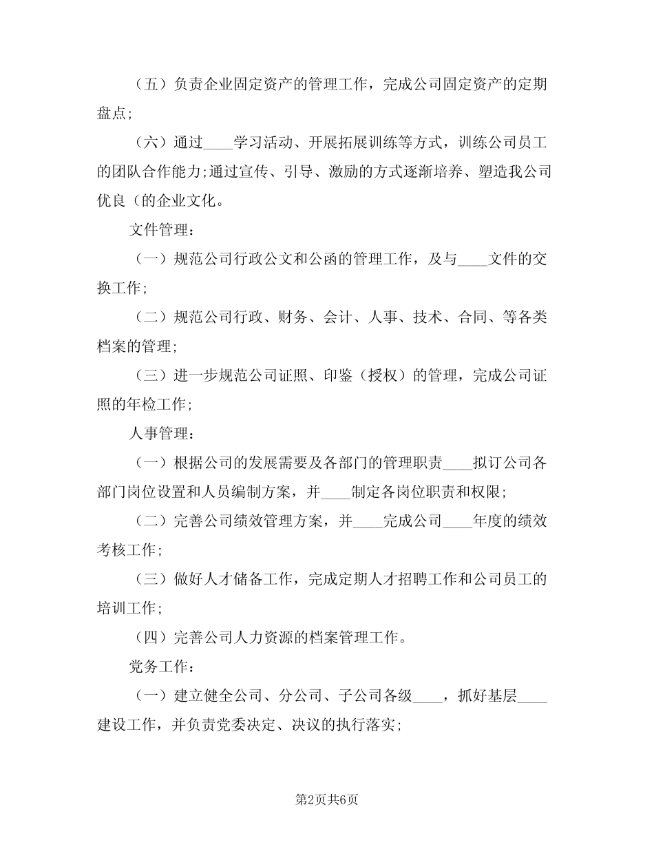 2024年公司办公室全年重点工作计划(二篇) _第2页