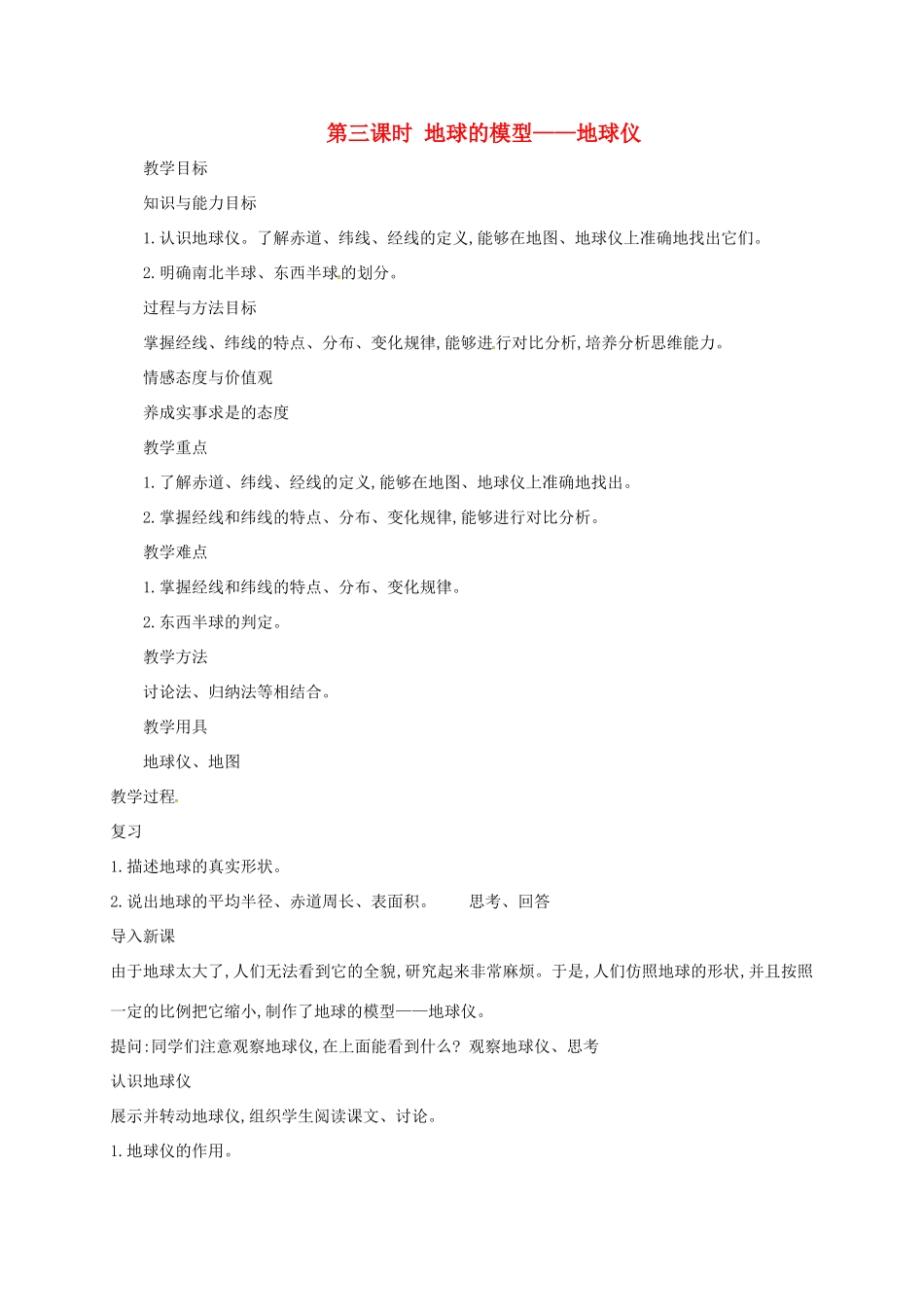 七年级地理上册 1.1 地球和地球仪（第3课时 地球的模型——地球仪）教案 （新版）新人教版-（新版）新人教版初中七年级上册地理教案_第1页