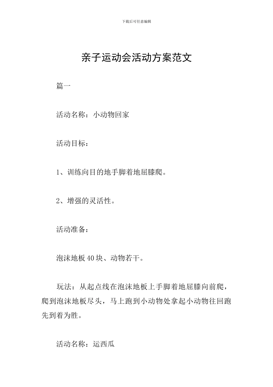 亲子运动会活动方案范文_第1页