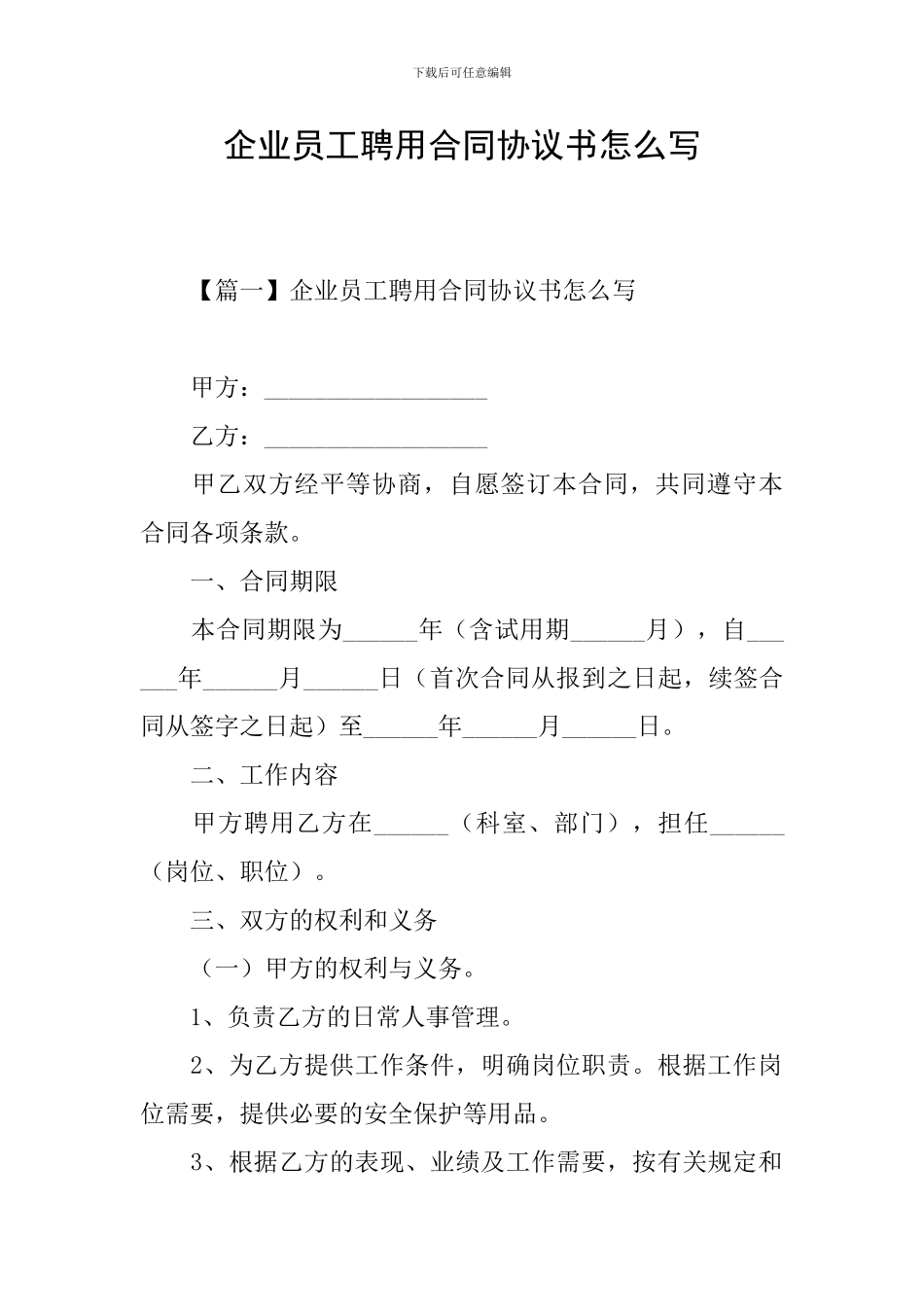 企业员工聘用合同协议书怎么写_第1页