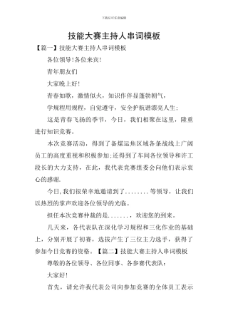 技能大赛主持人串词模板