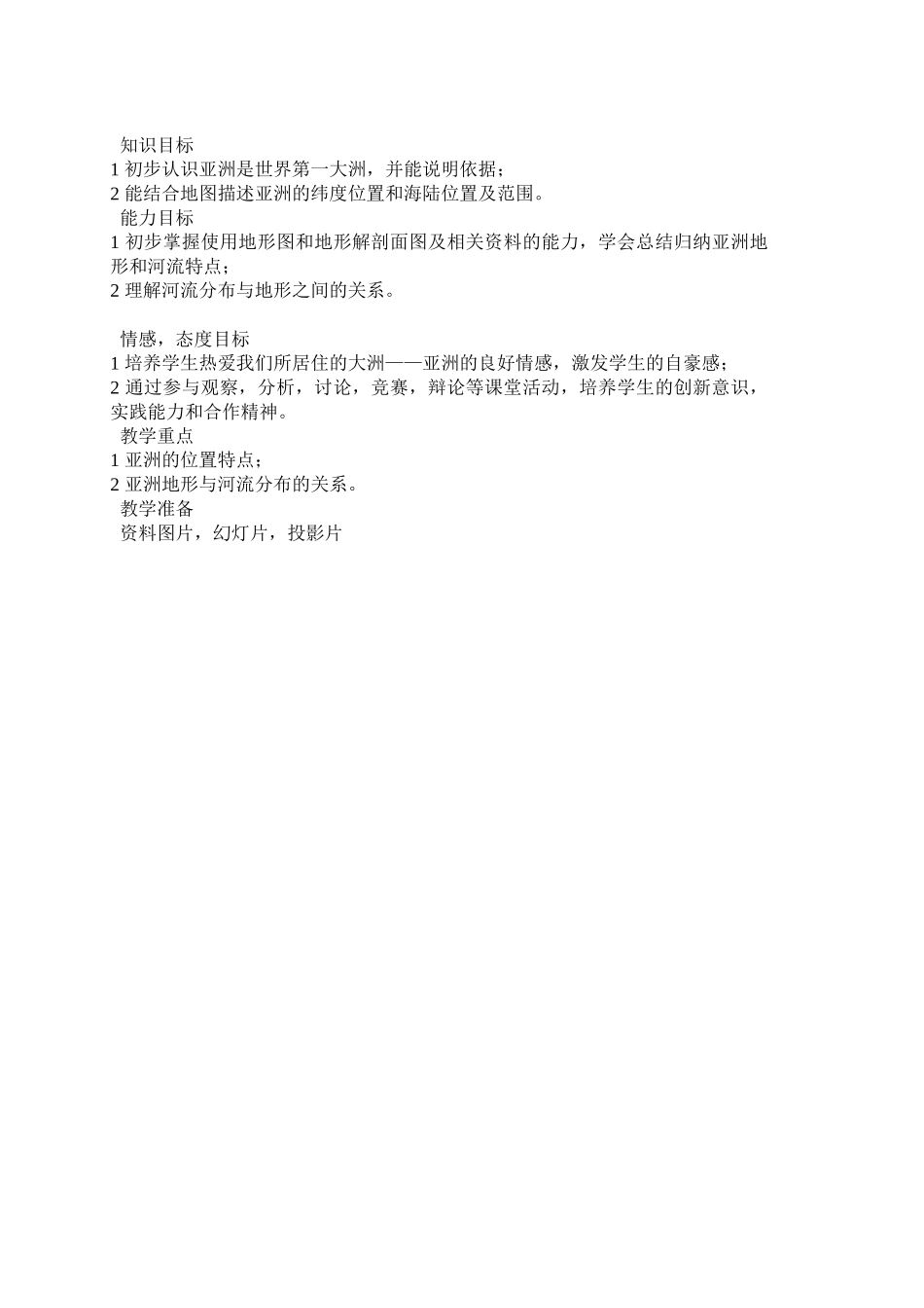 七年级地理下册 我们生活的大洲——亚洲教案 人教新课标版_第2页