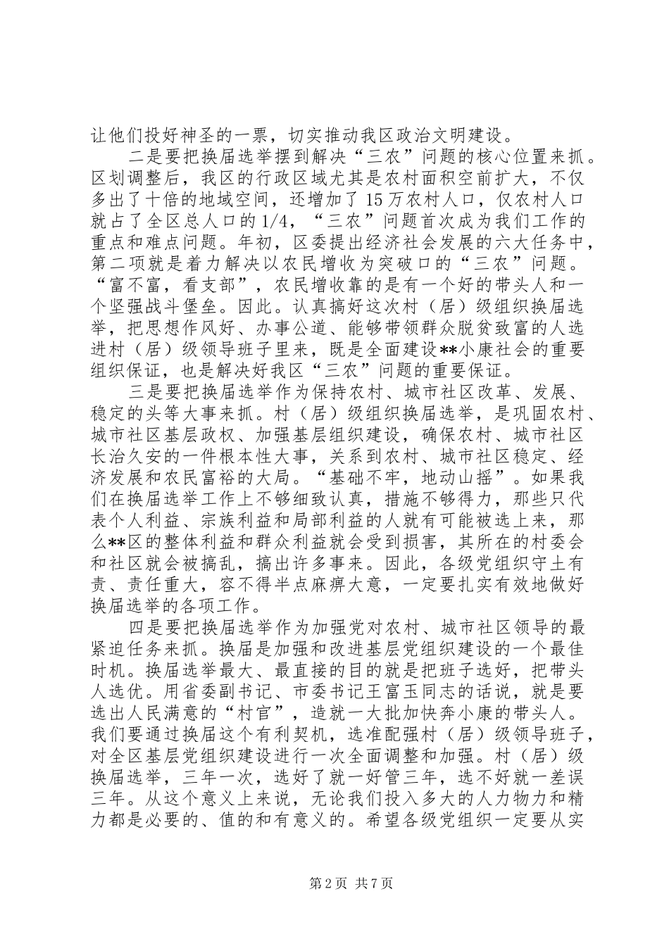 全区村组织动员会讲话发言_第2页