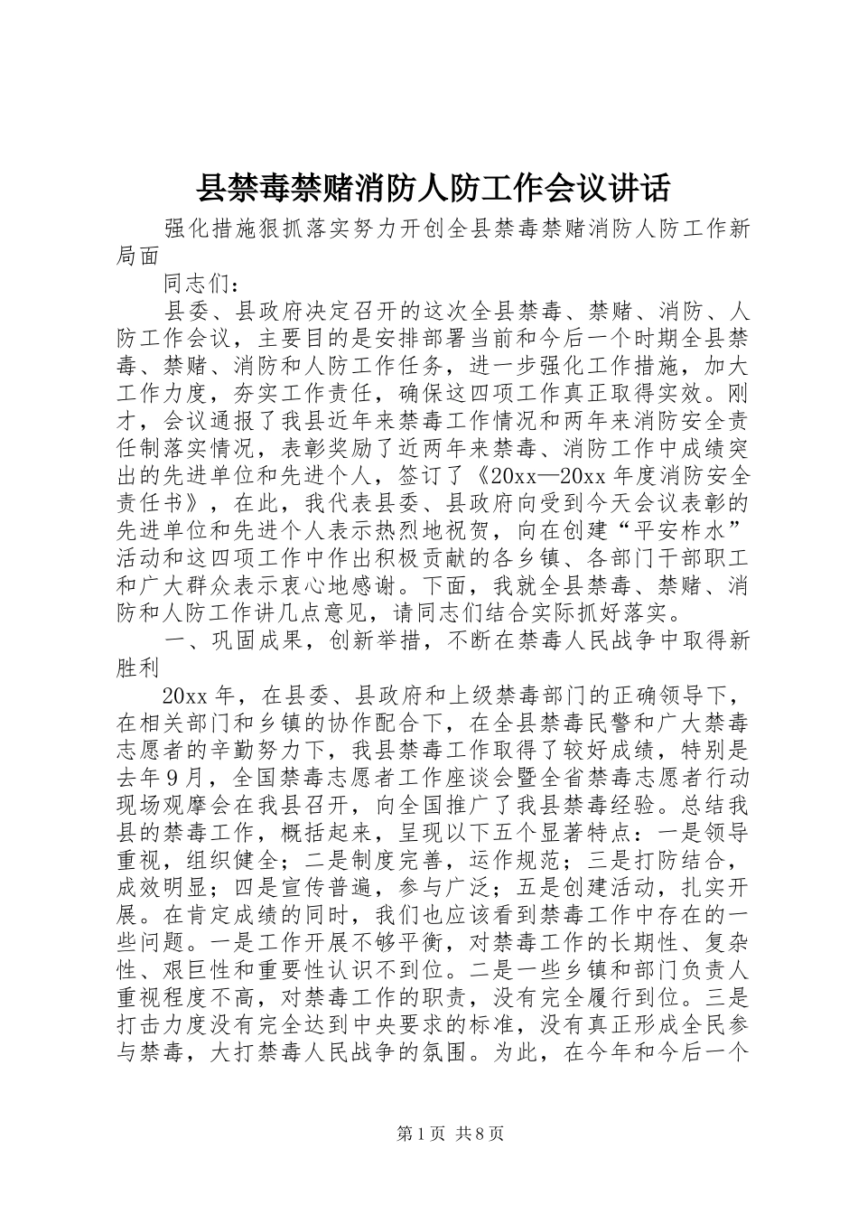 县禁毒禁赌消防人防工作会议讲话发言_第1页