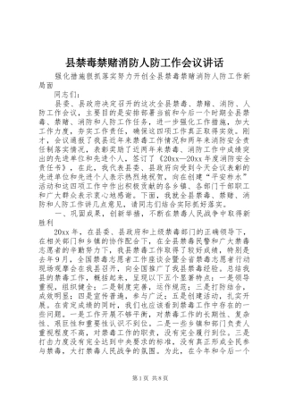 县禁毒禁赌消防人防工作会议讲话发言