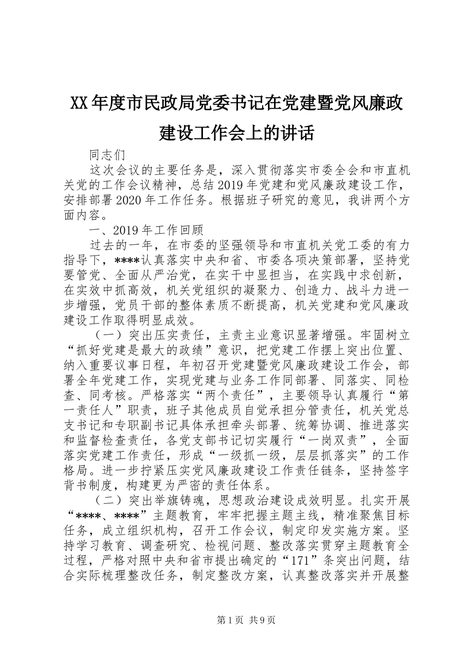XX年度市民政局党委书记在党建暨党风廉政建设工作会上的讲话发言_第1页