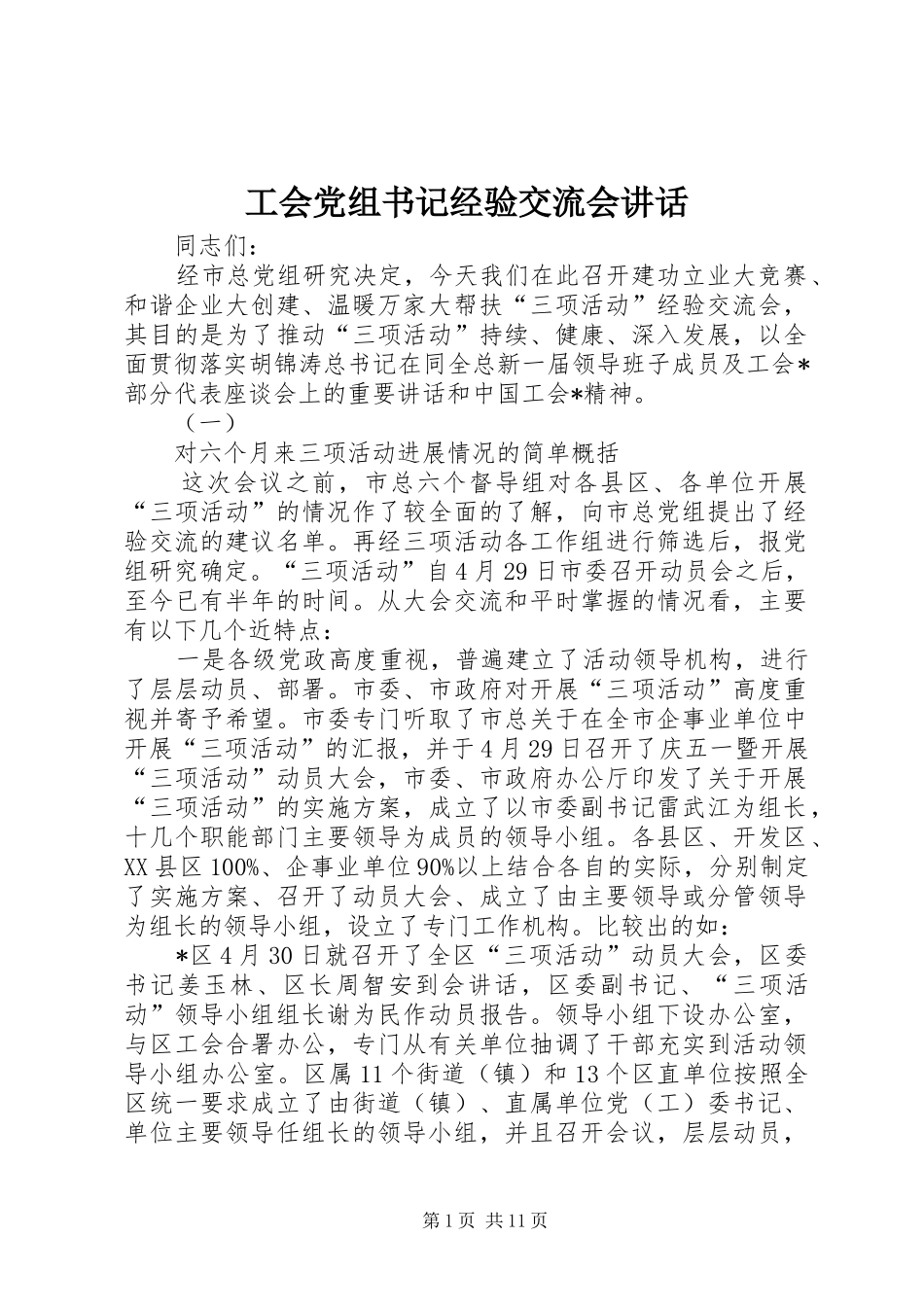 工会党组书记经验交流会讲话发言_第1页