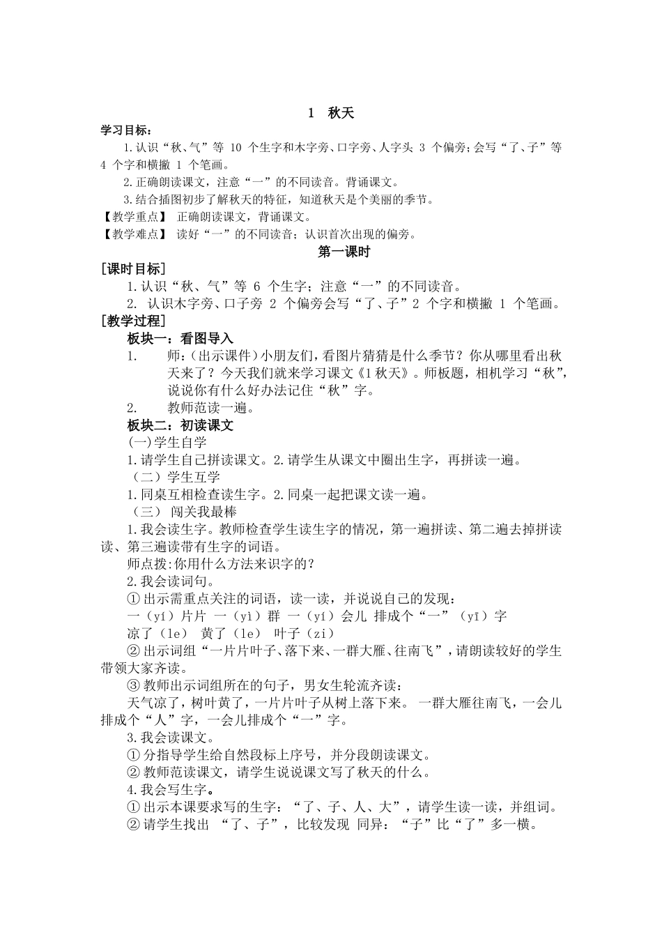 (部编)人教2011课标版一年级上册1.秋天-(2)_第1页