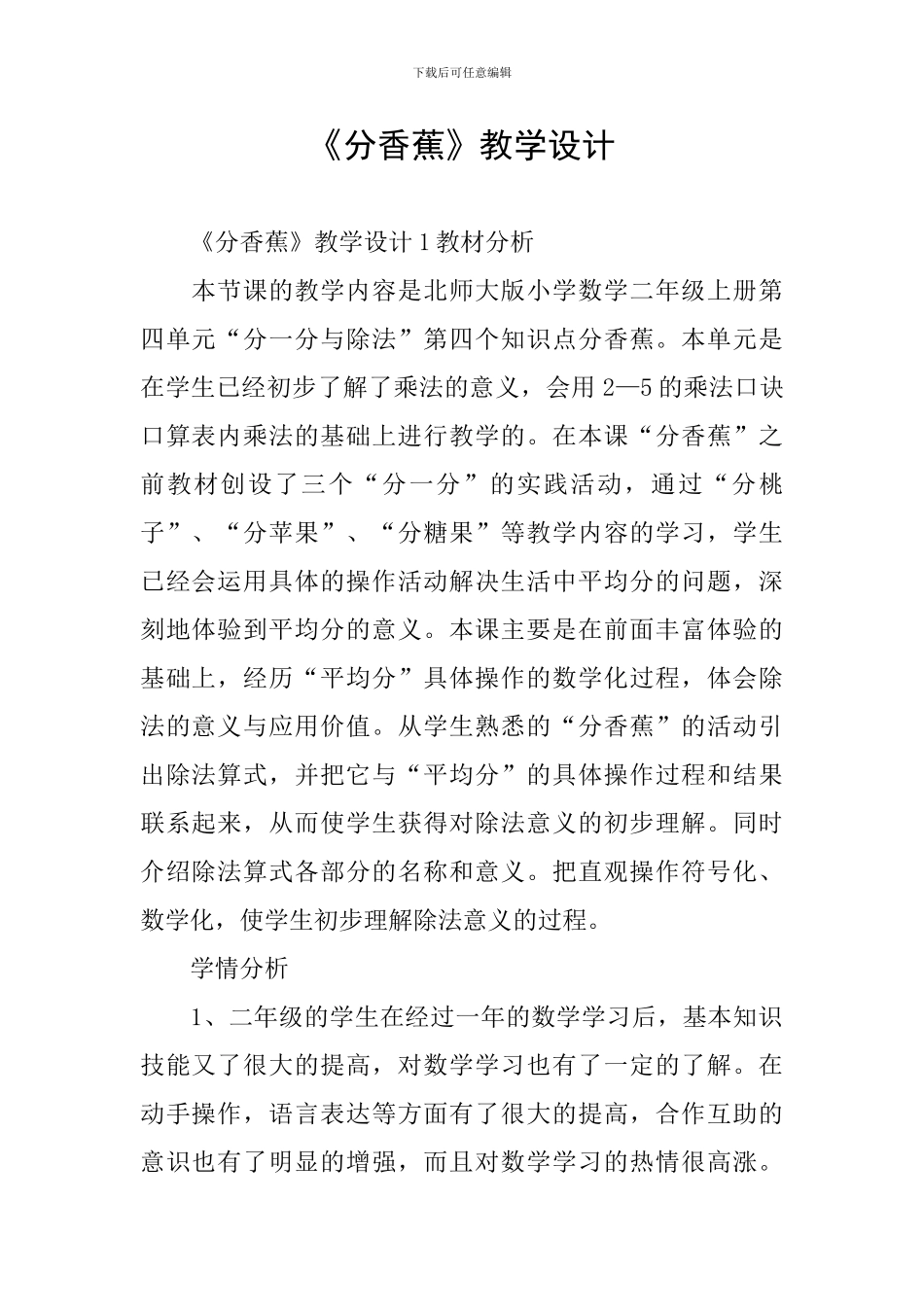 《分香蕉》教学设计_第1页