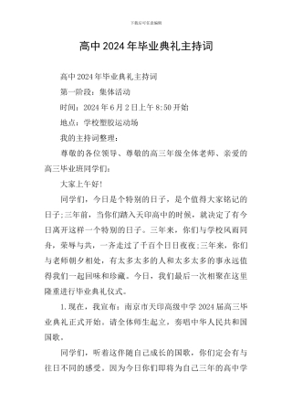 高中2024年毕业典礼主持词