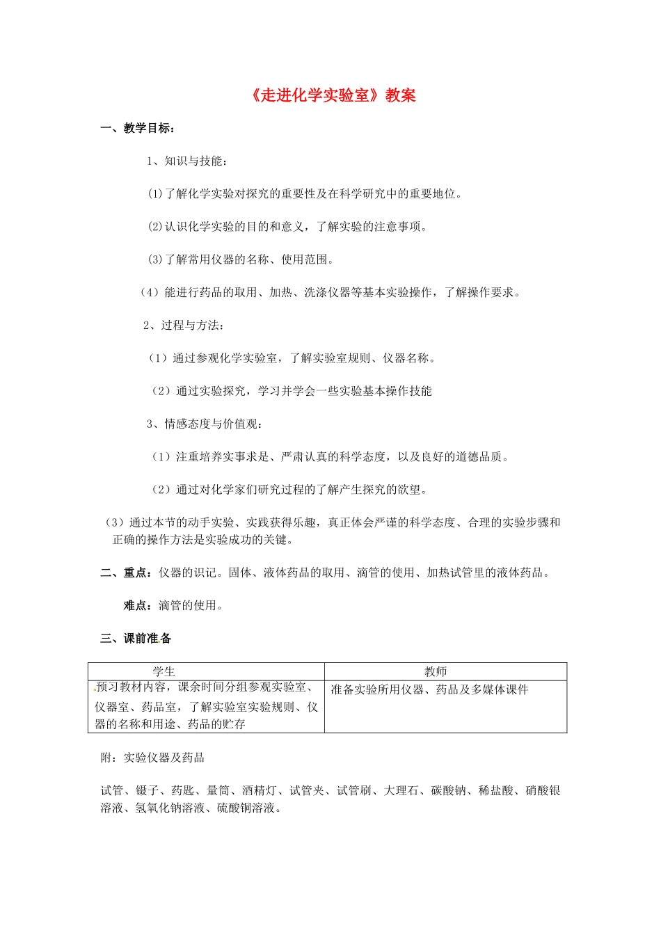 九年级化学 1.3《走进化学实验室》教案 鲁教版_第1页