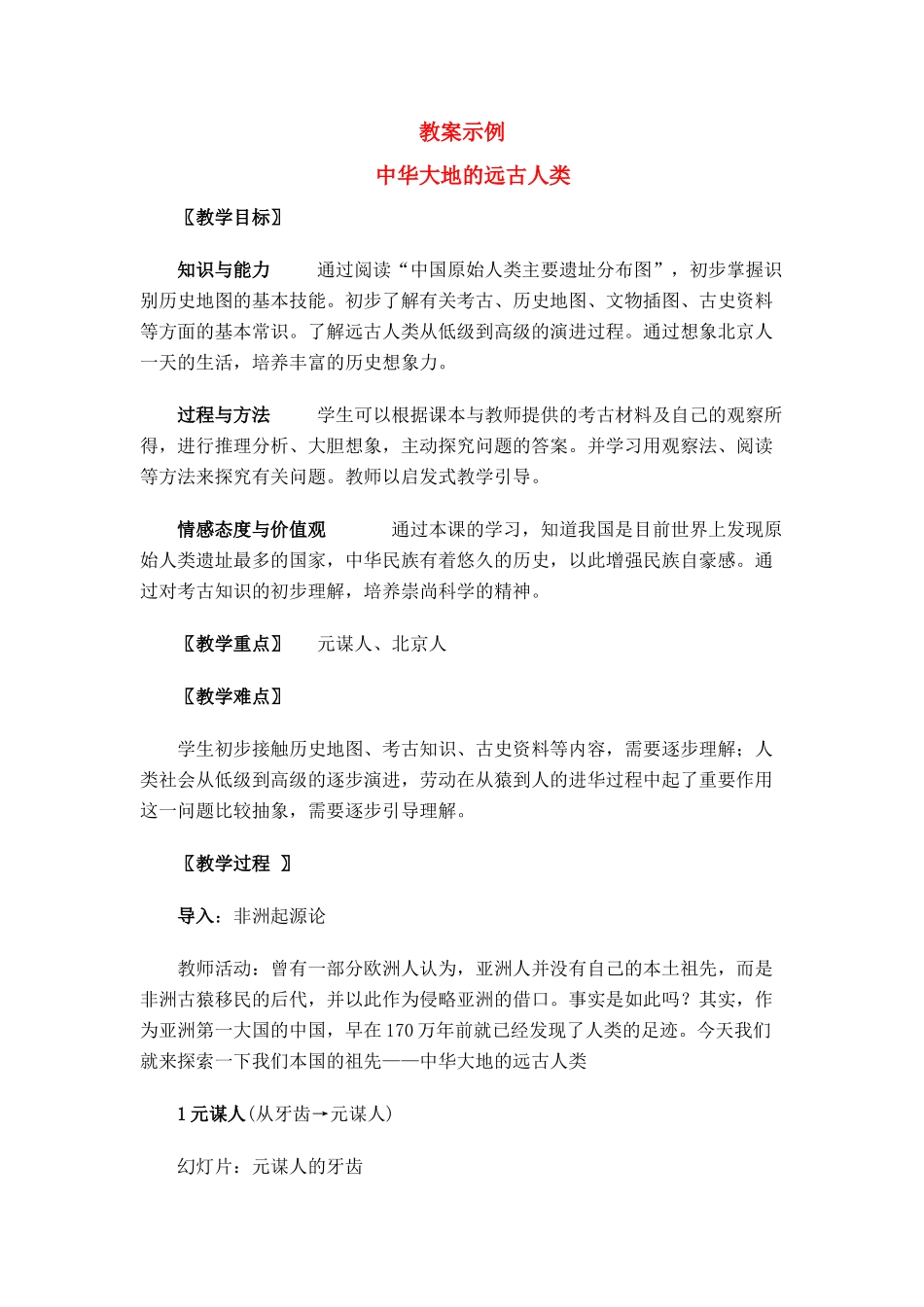 七年级历史上册 中华大地的远古人类全册教案 北师大版_第1页