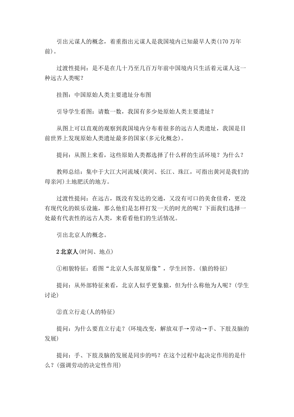 七年级历史上册 中华大地的远古人类全册教案 北师大版_第2页