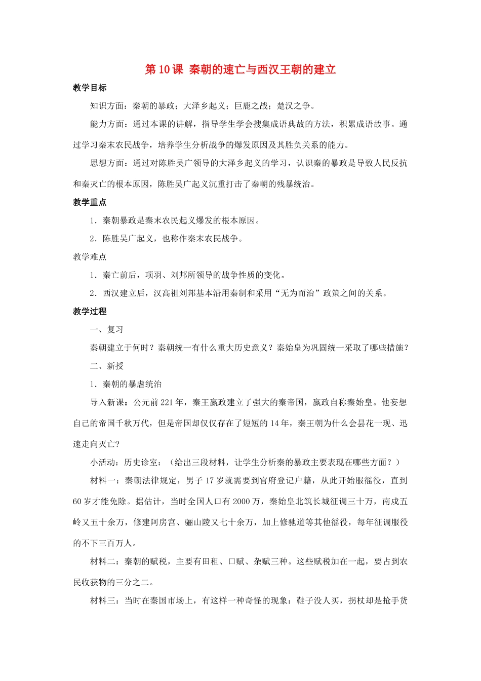 七年级历史上册 第10课 秦朝的速亡与西汉王朝的建立教案 中华书局版-中华书局版初中七年级上册历史教案_第1页