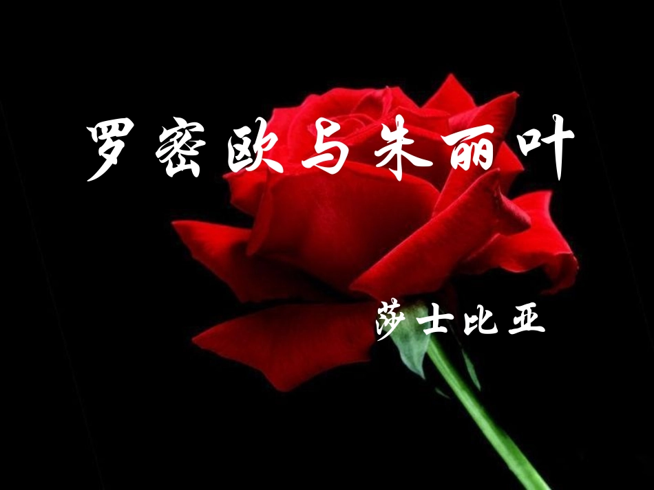 第二单元-莎士比亚与《罗密欧与朱丽叶》_第1页