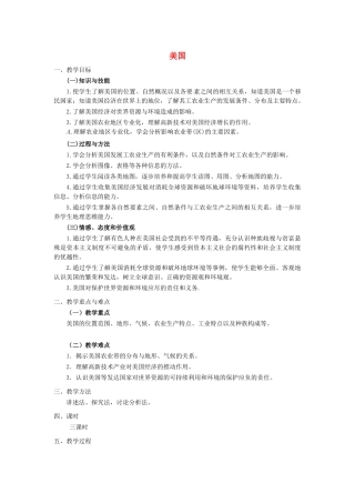 七年级地理下册 第1节《美国》教学设计 新人教版