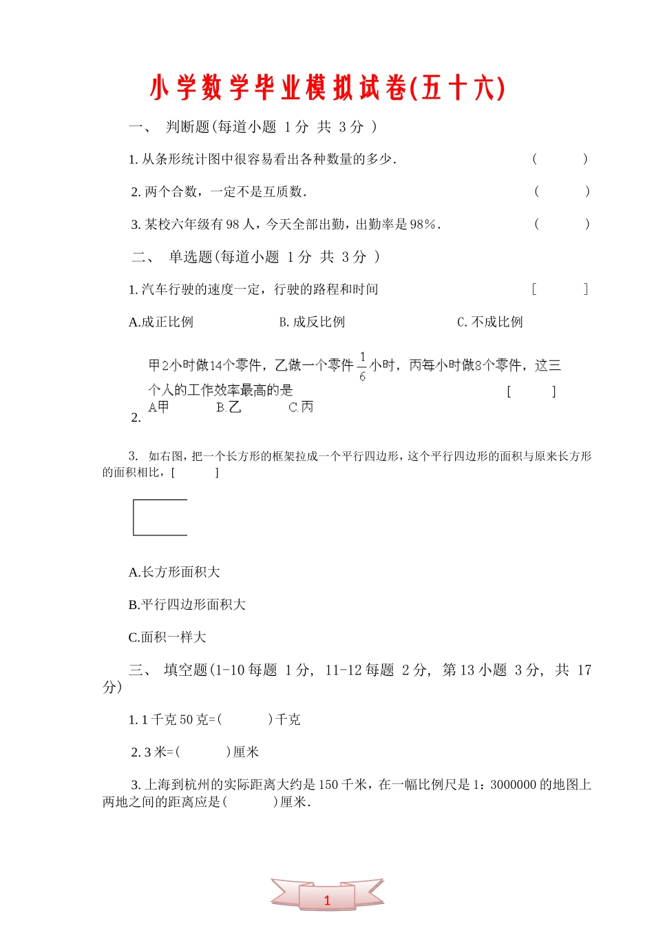 小学数学毕业模拟试卷(五十六)_第1页