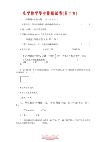 小学数学毕业模拟试卷(五十六)