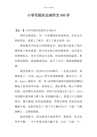 小学写国庆见闻作文600字