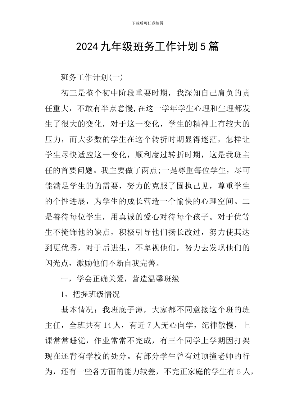 2024九年级班务工作计划5篇_第1页
