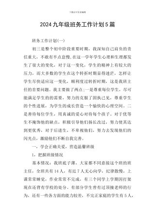 2024九年级班务工作计划5篇