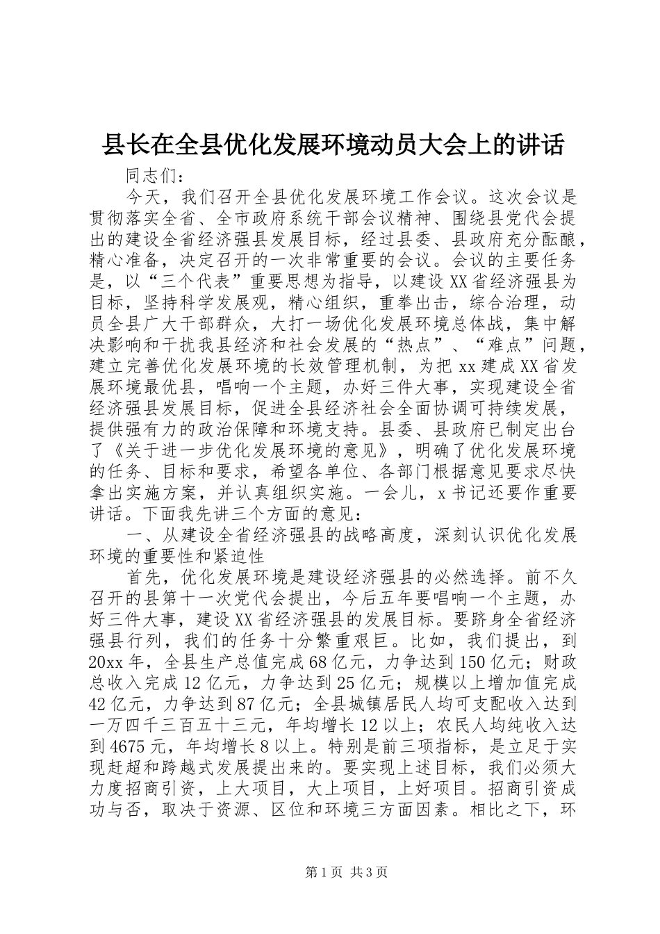 县长在全县优化发展环境动员大会上的讲话发言_第1页