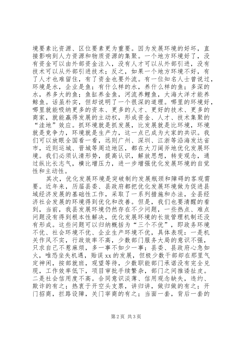 县长在全县优化发展环境动员大会上的讲话发言_第2页