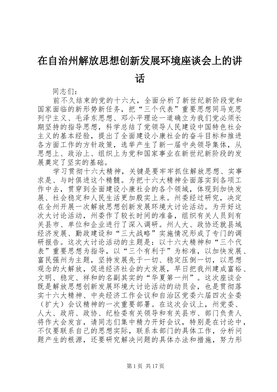 在自治州解放思想创新发展环境座谈会上的讲话发言_第1页